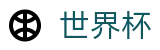 2026国际足联世界杯(FIFA WC)中国竞彩中心 - 世界杯赛怎么买比分最高